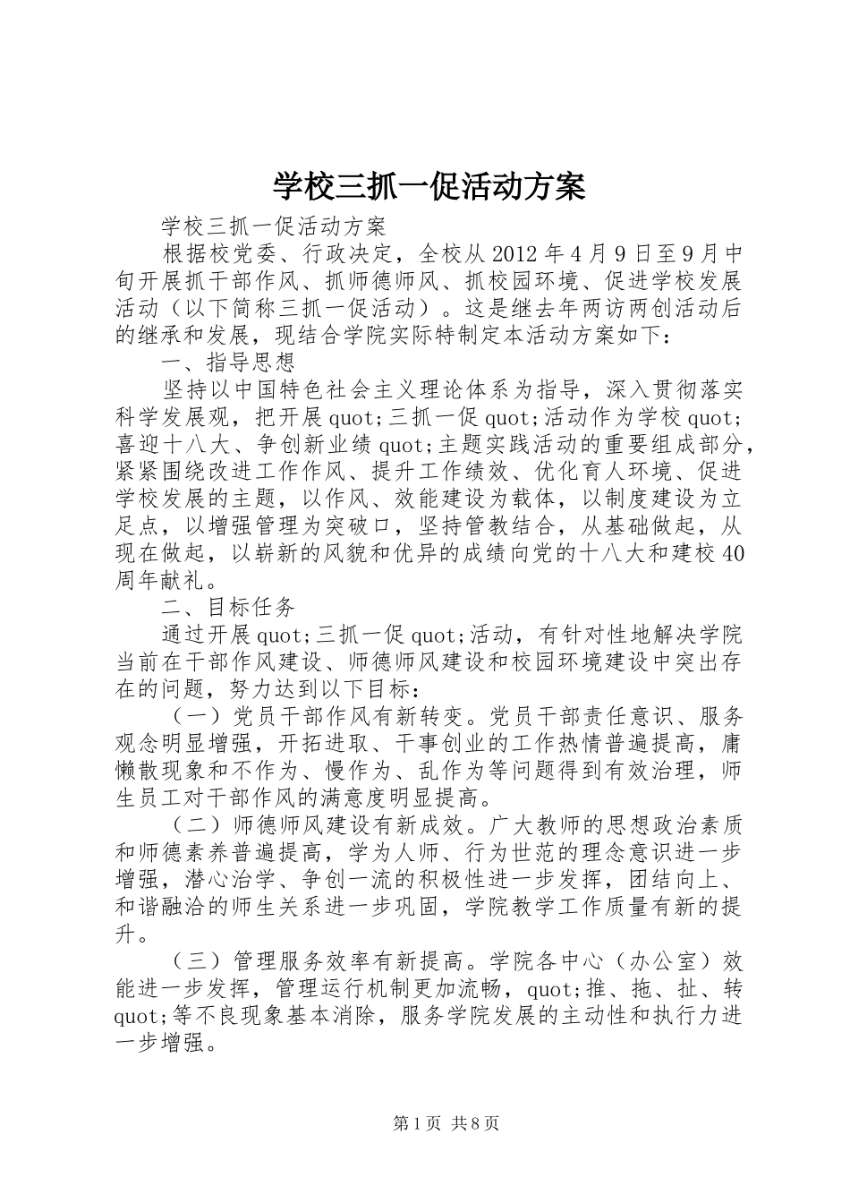 学校三抓一促活动方案_第1页