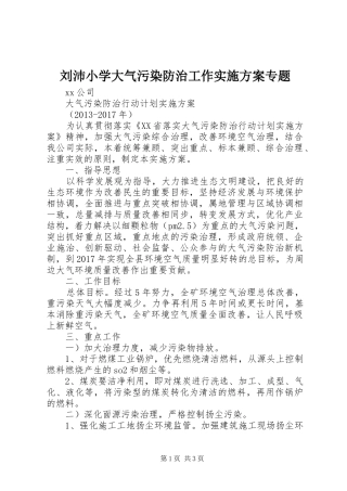 刘沛小学大气污染防治工作方案专题 