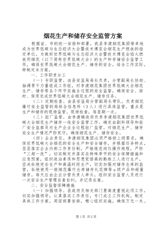 烟花生产和储存安全监管方案