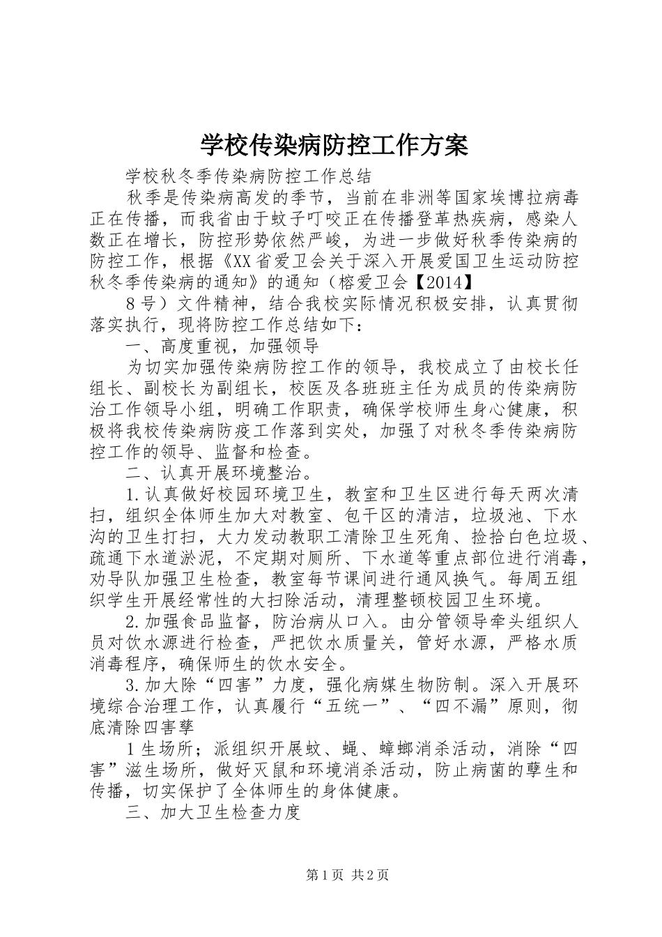 学校传染病防控工作实施方案 _第1页