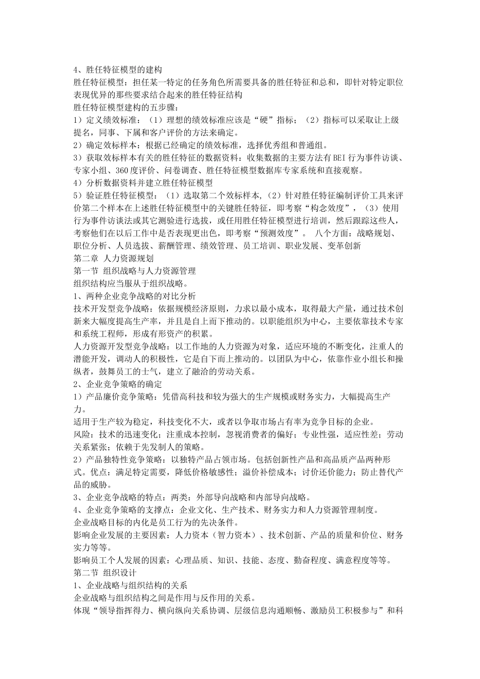 高级人力资源管理师教材要点整理_第2页