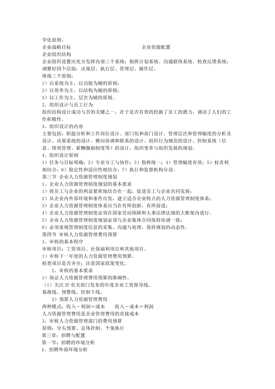 高级人力资源管理师教材要点整理_第3页