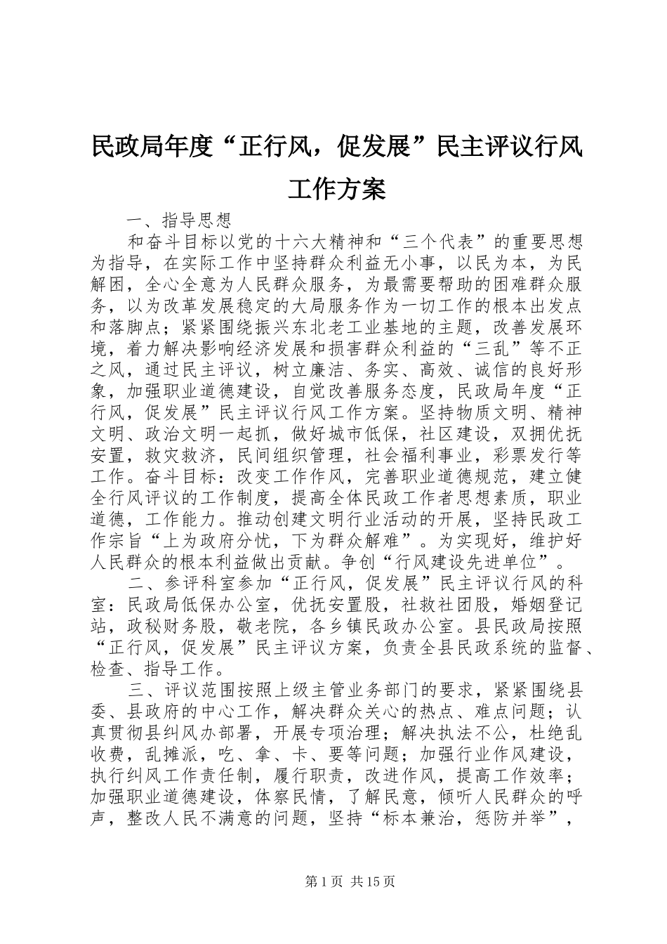 民政局年度“正行风，促发展”民主评议行风工作方案_第1页