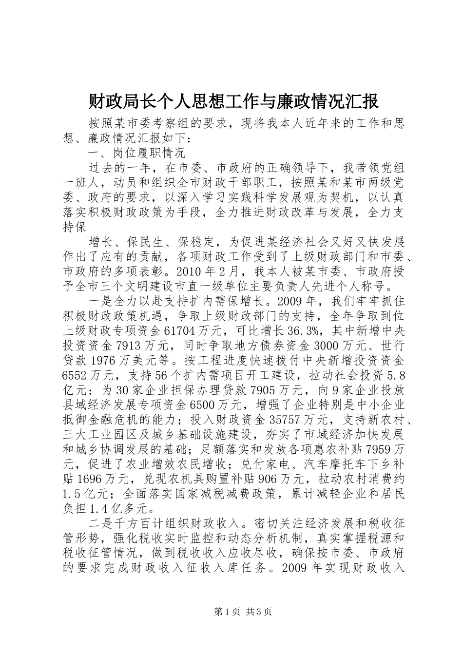 财政局长个人思想工作与廉政情况汇报 _第1页