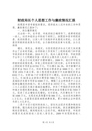 财政局长个人思想工作与廉政情况汇报 