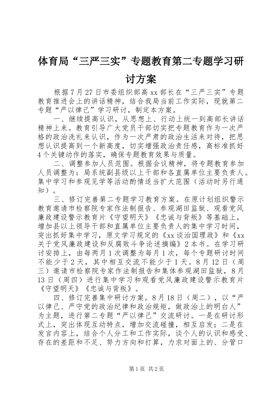 体育局“三严三实”专题教育第二专题学习研讨方案_第1页