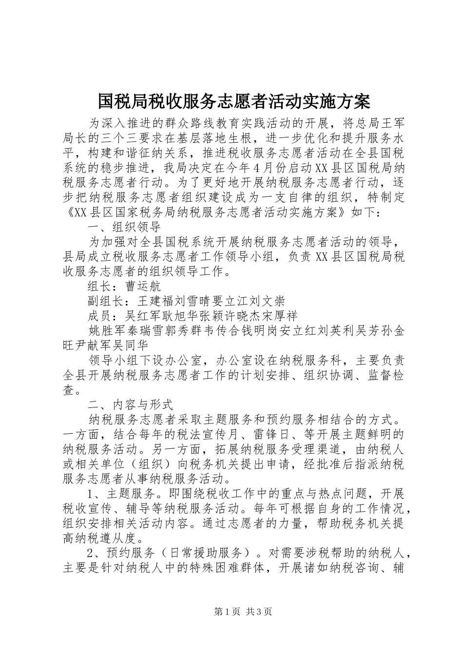 国税局税收服务志愿者活动方案 _第1页