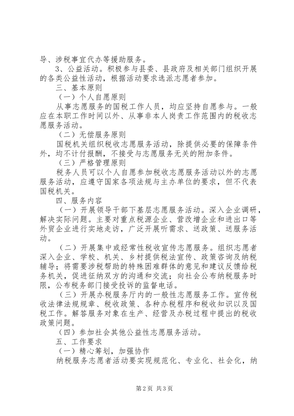 国税局税收服务志愿者活动方案 _第2页