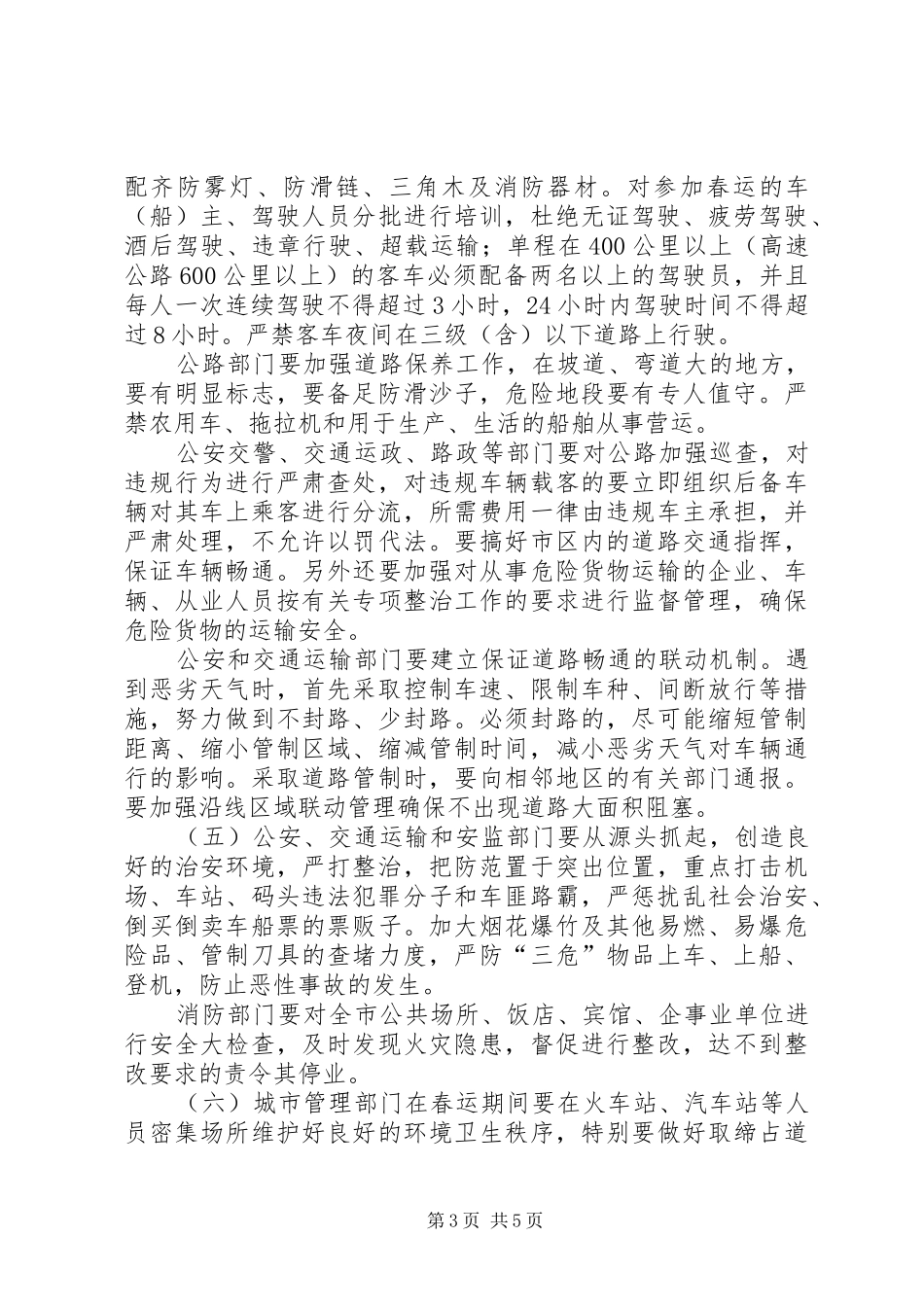 春运工作实施方案范文 _第3页