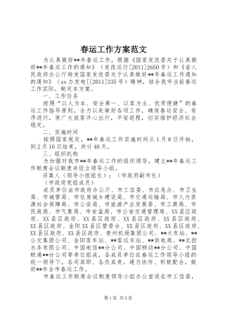 春运工作实施方案范文 