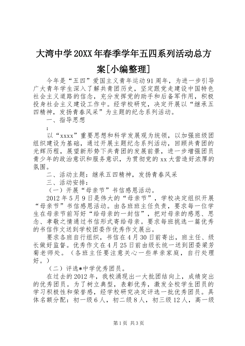 大湾中学20XX年春季学年五四系列活动总实施方案[小编整理]_第1页