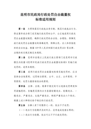 昆明市民政局行政处罚自由裁量权