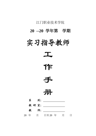 教师实习指导工作手册