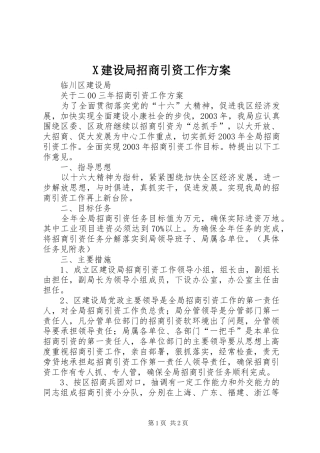 X建设局招商引资工作实施方案 