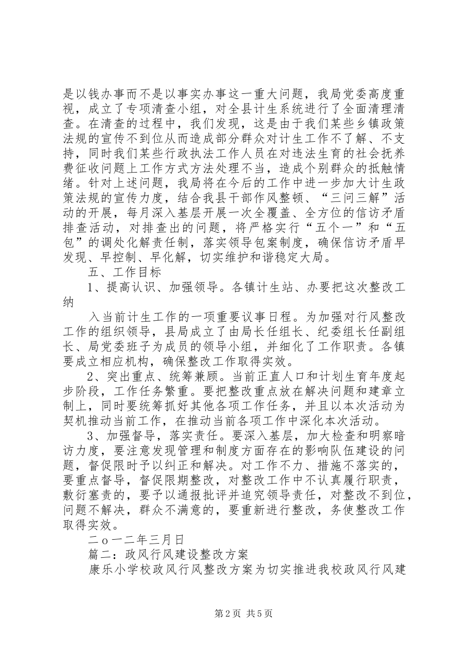 篇一：政风行风自查自纠整改落实实施方案 _第2页