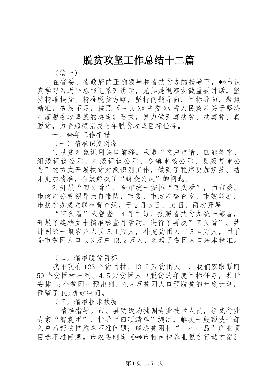 脱贫攻坚工作总结十二篇_第1页