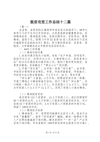 脱贫攻坚工作总结十二篇