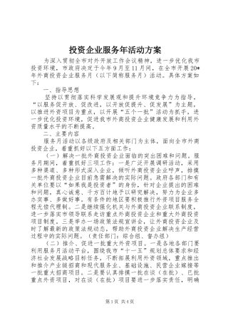 投资企业服务年活动方案