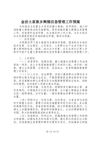 金岩土家族乡舆情应急管理工作预案 