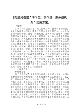 [药监局创建“学习型、法治型、服务型机关”实施方案]
