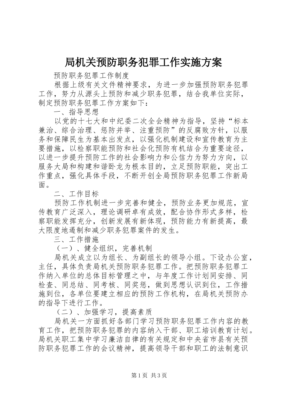 局机关预防职务犯罪工作方案 _第1页