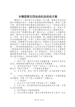 乡镇团委五四运动纪念活动实施方案 