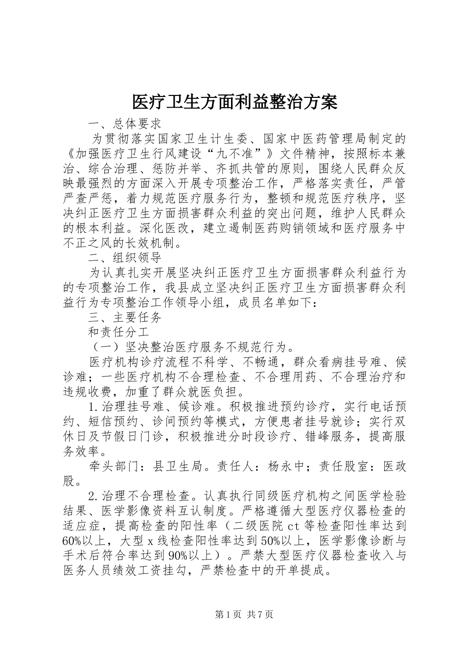 医疗卫生方面利益整治实施方案 _第1页