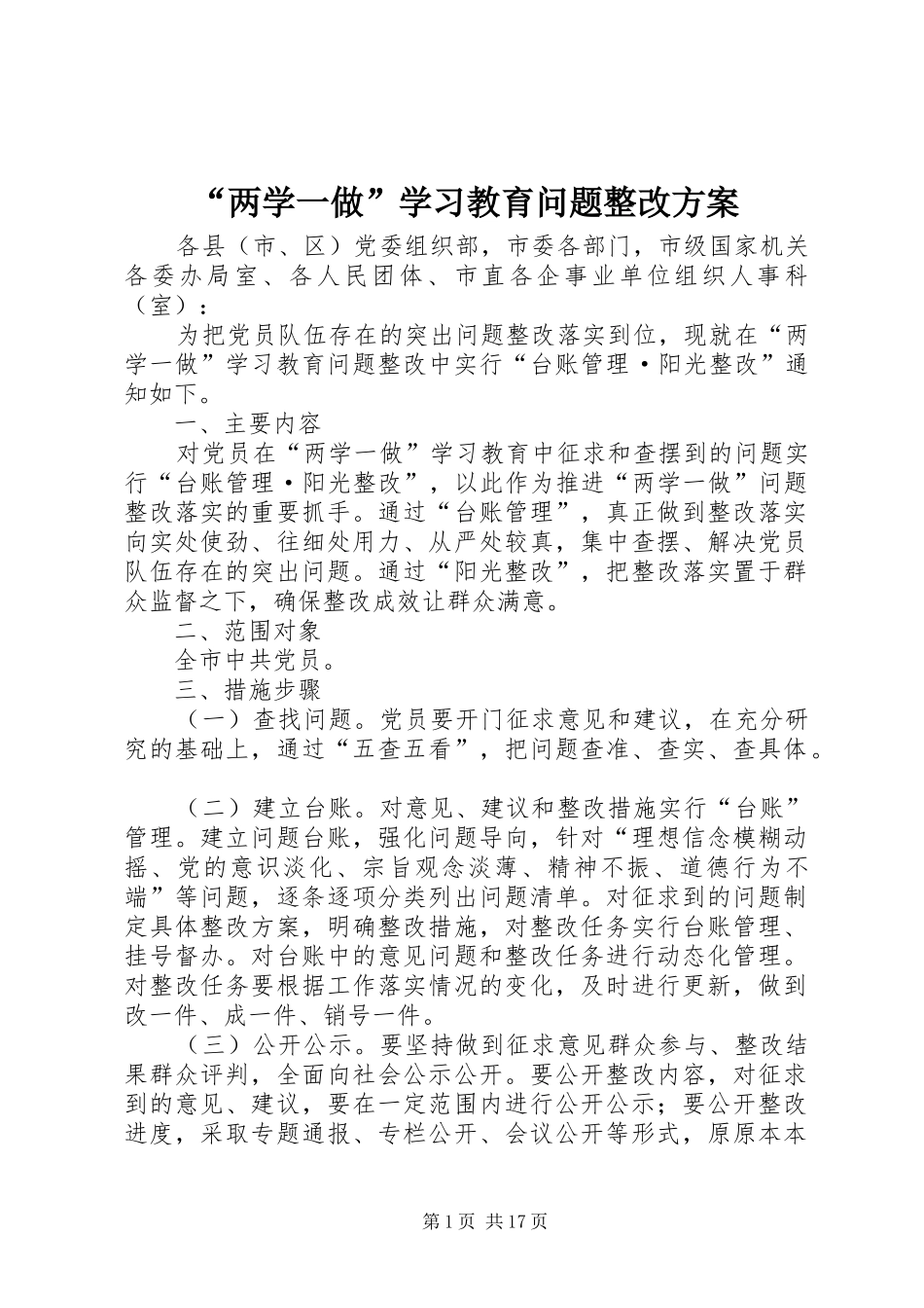 “两学一做”学习教育问题整改实施方案 _第1页