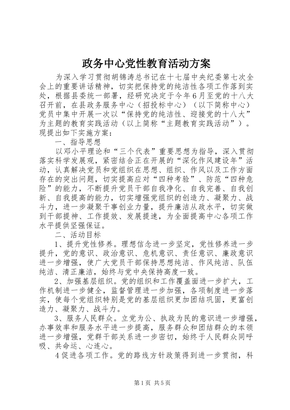 政务中心党性教育活动方案_第1页