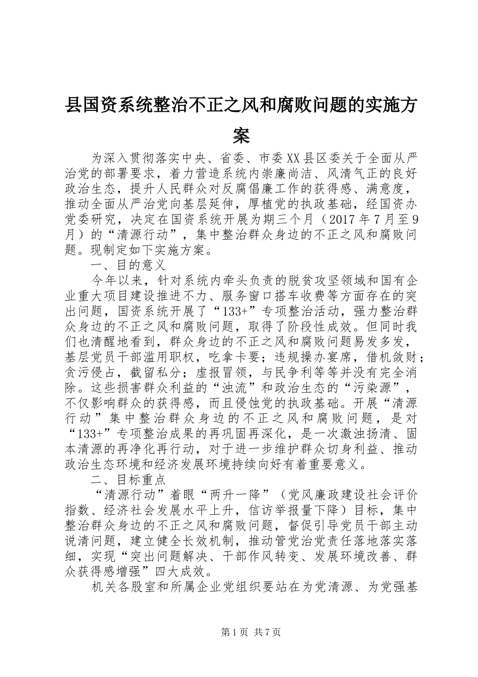 县国资系统整治不正之风和腐败问题的实施方案_第1页