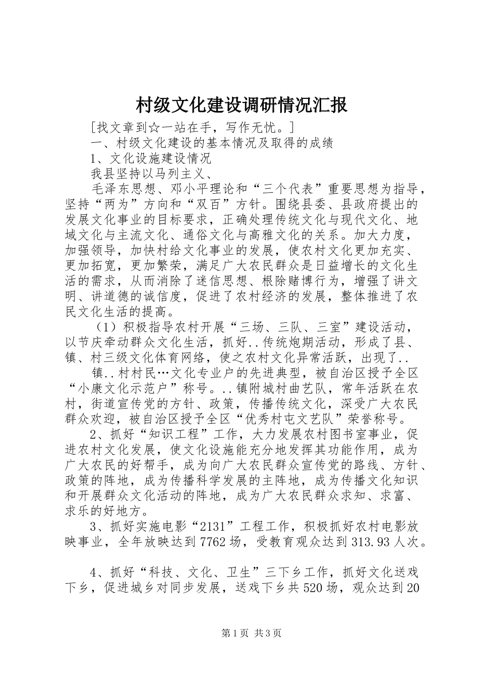 村级文化建设调研情况汇报 _第1页