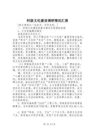 村级文化建设调研情况汇报 