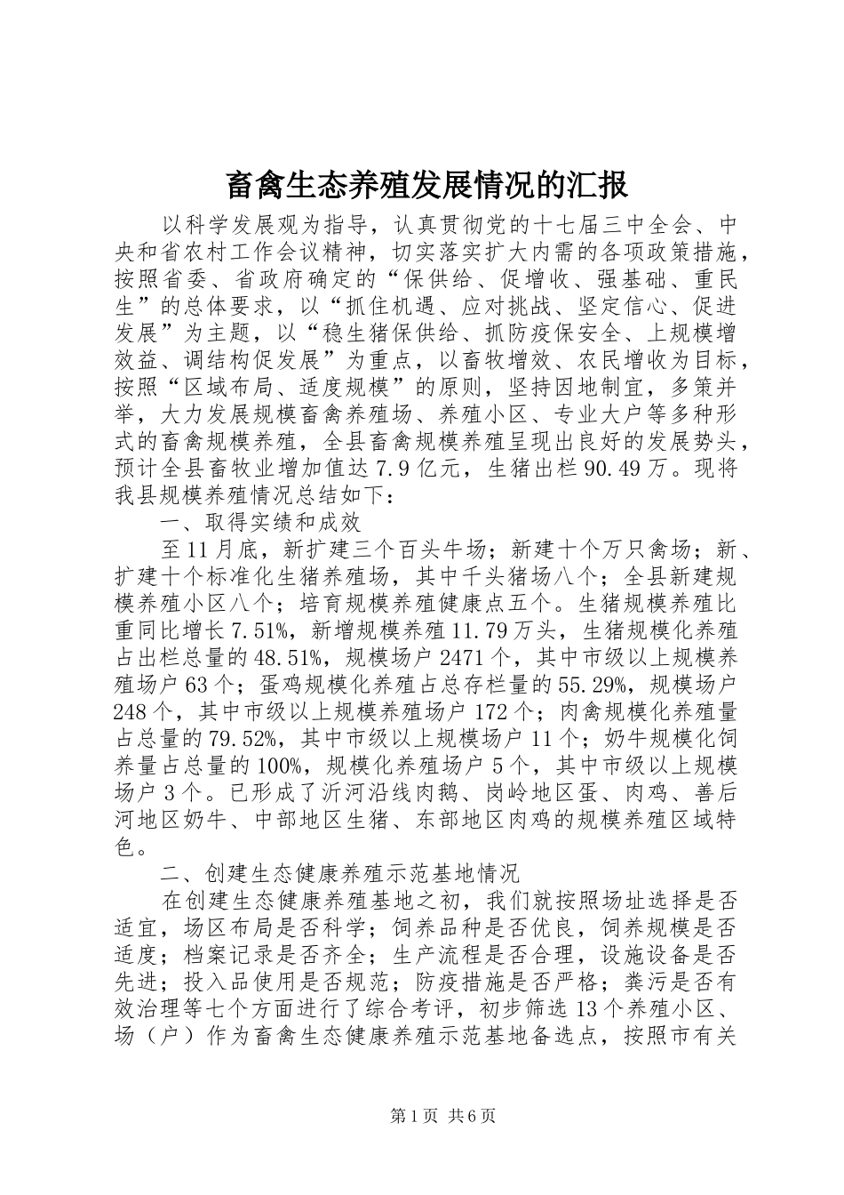 畜禽生态养殖发展情况的汇报 _第1页