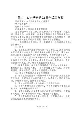 依乡中心小学建党92周年活动实施方案 