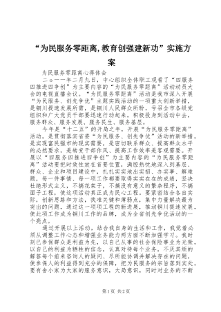 “为民服务零距离,教育创强建新功”方案 