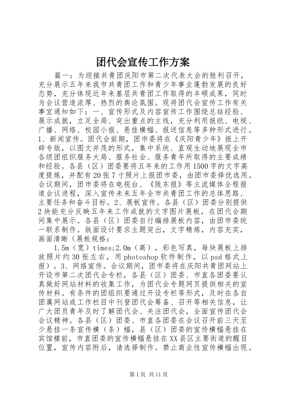 团代会宣传工作方案_第1页