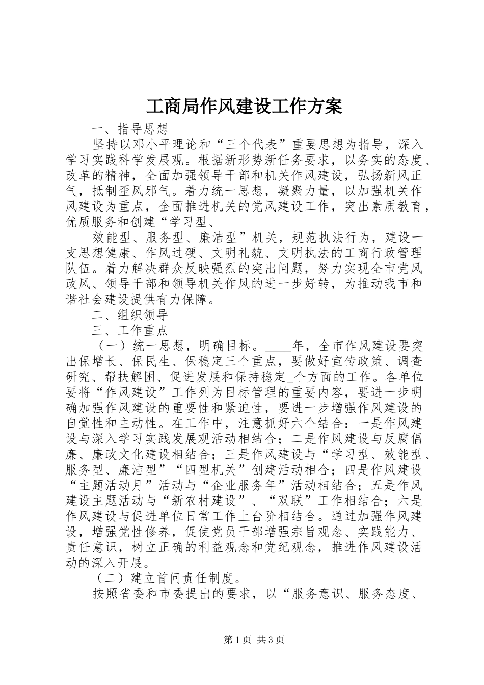 工商局作风建设工作实施方案 _第1页