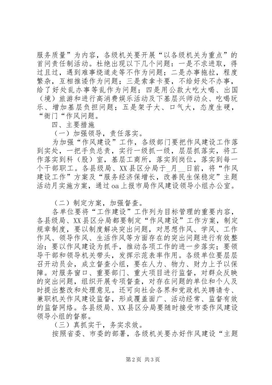 工商局作风建设工作实施方案 _第2页