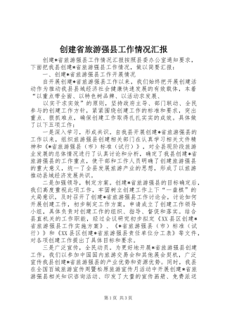 创建省旅游强县工作情况汇报 