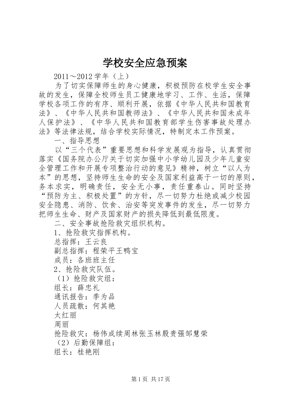 学校安全应急处置预案 (28)_第1页