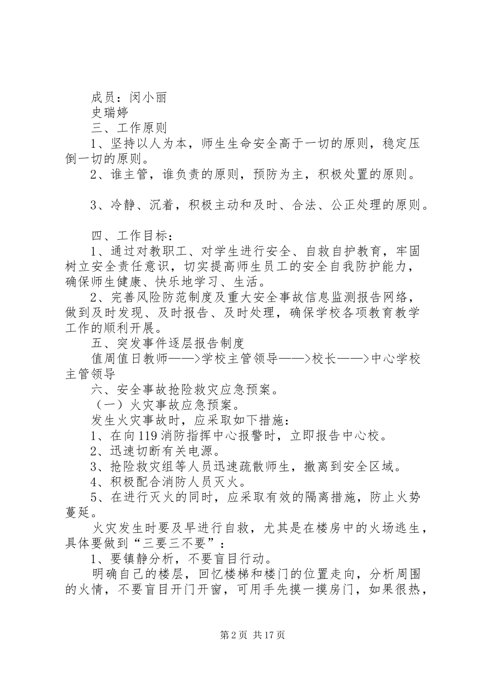 学校安全应急处置预案 (28)_第2页