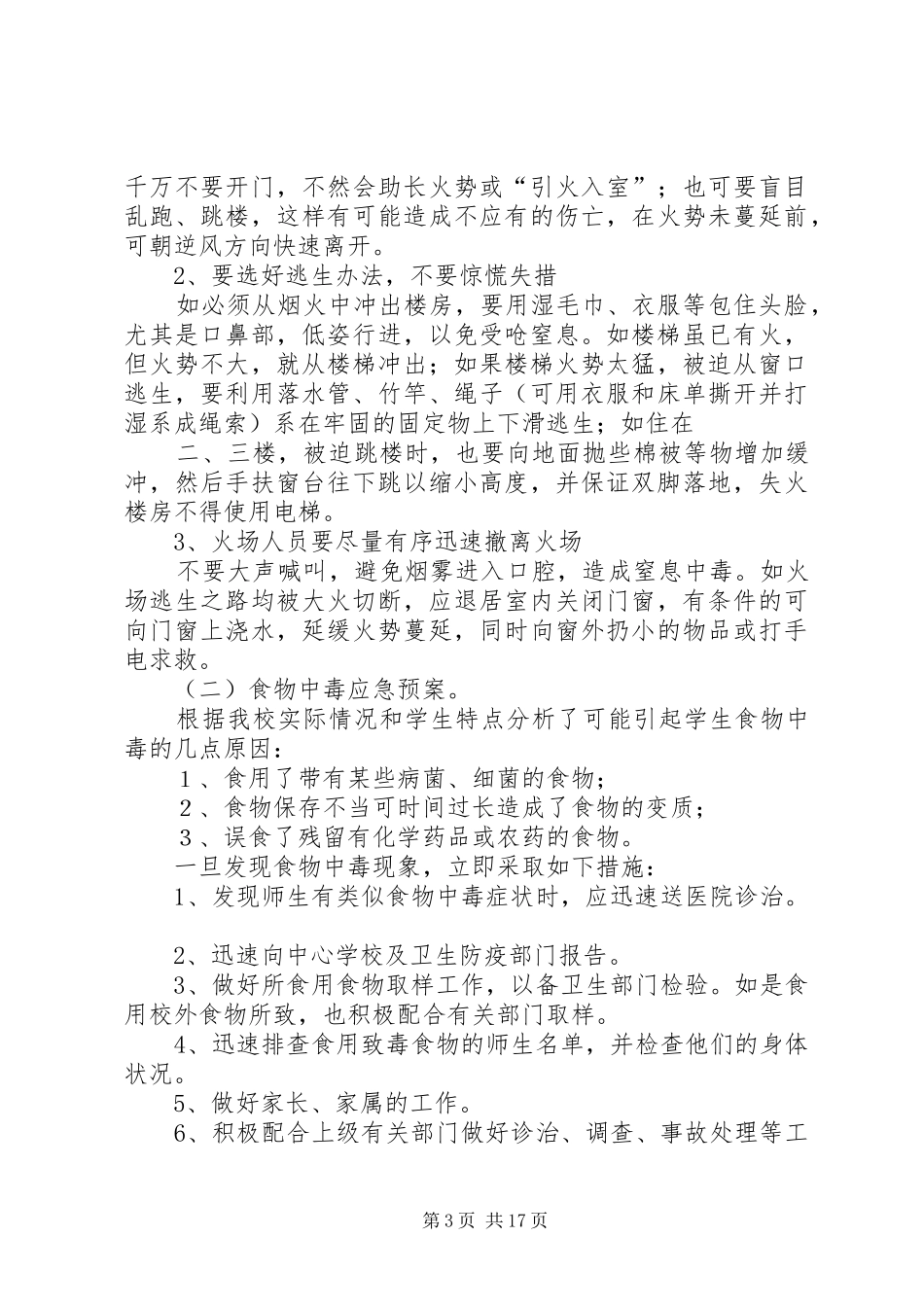 学校安全应急处置预案 (28)_第3页