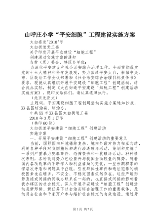山呼庄小学“平安细胞”工程建设方案 
