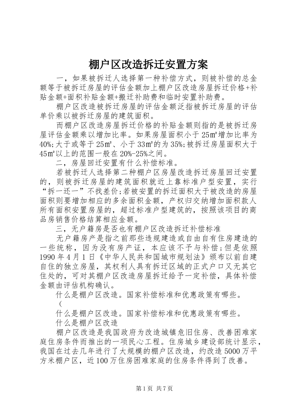 棚户区改造拆迁安置实施方案 _第1页