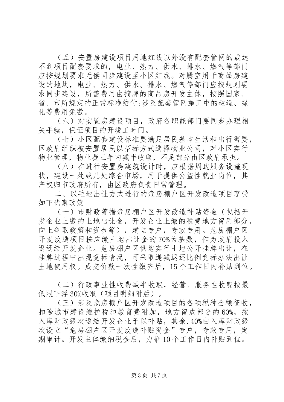 棚户区改造拆迁安置实施方案 _第3页