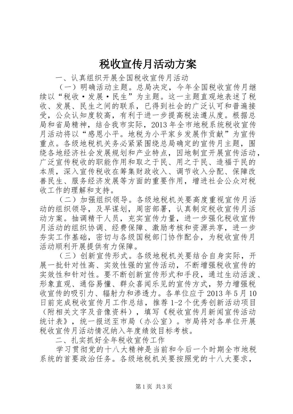 税收宣传月活动实施方案 _第1页