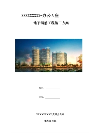 办公A座地下钢筋工程施工方案培训资料