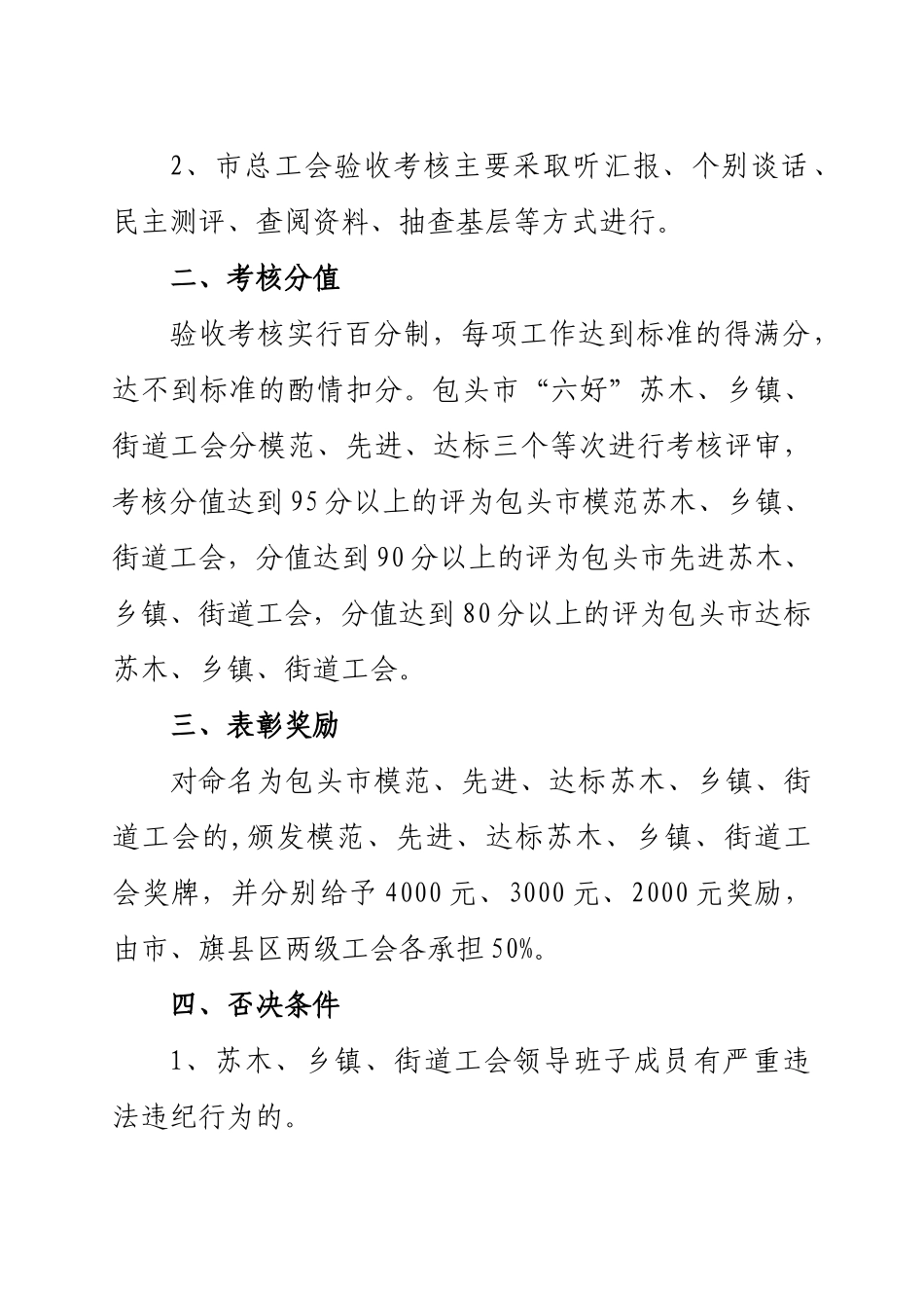 包头市“六好”苏木、乡镇、街道工会规范化考核验收标准_第2页