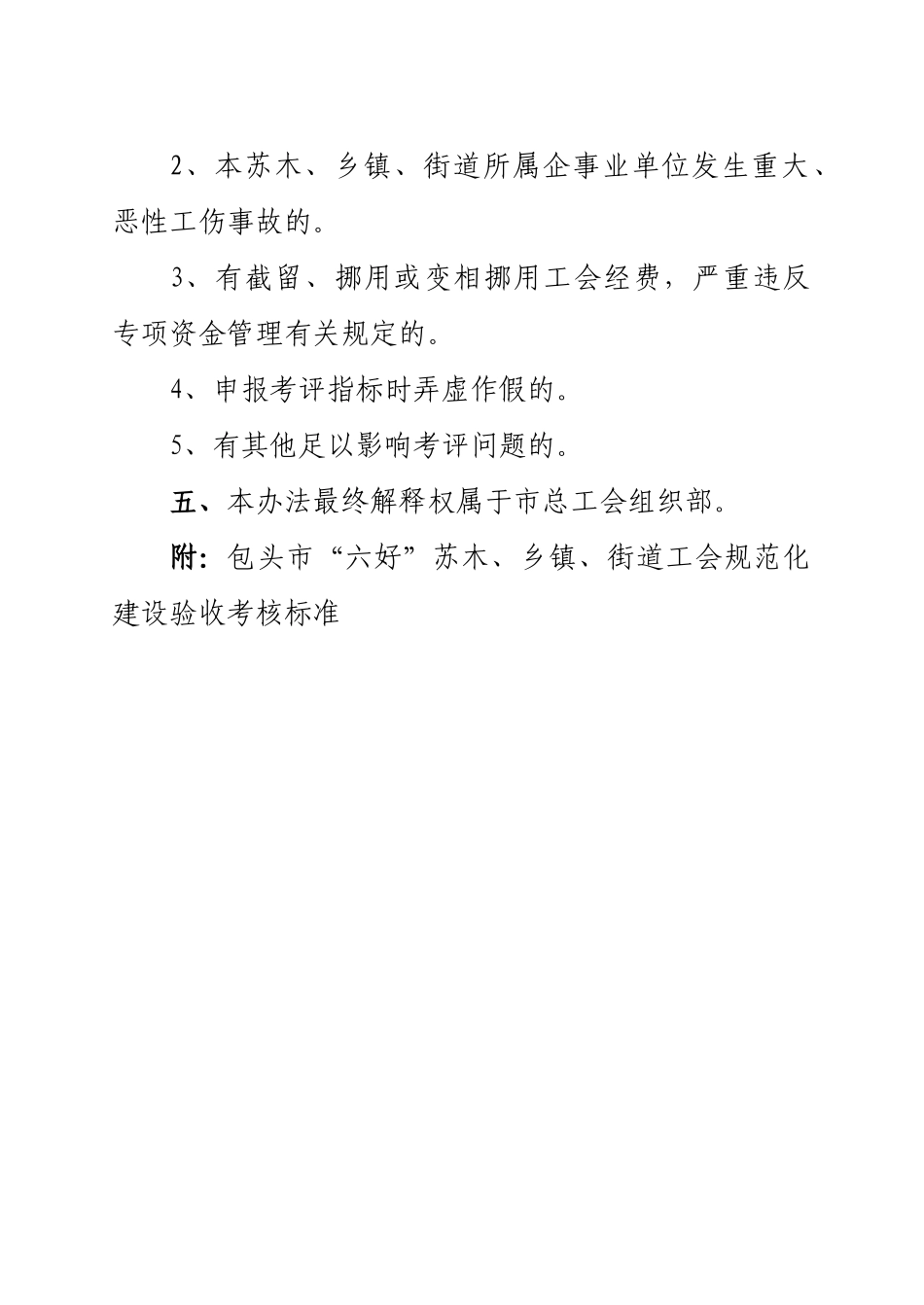 包头市“六好”苏木、乡镇、街道工会规范化考核验收标准_第3页