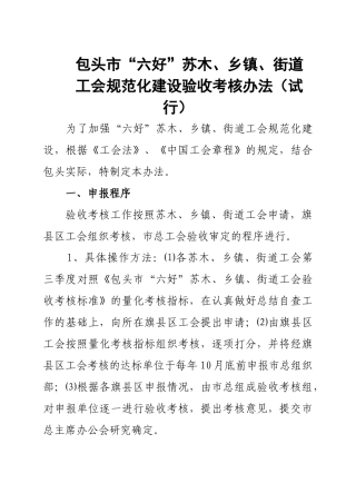 包头市“六好”苏木、乡镇、街道工会规范化考核验收标准
